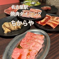 食べ飲み放題 焼肉ダイニングちからや 名駅店 - 