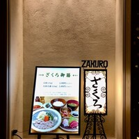 ざくろ 室町店 - 