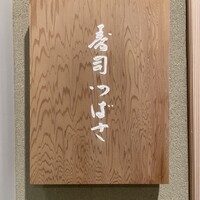 寿司つばさ - 