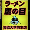 ラーメン 鷹の目 獨協大学前本店