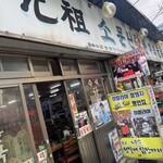 元祖ウォンハルメ・ソムンナン・タッカンマリ - 