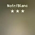 ノワールブラン - 