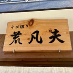 そば切り 荒凡夫 - 