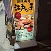 回転寿司　江戸ッ子