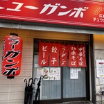 広島中華そば ニューガンボ - 