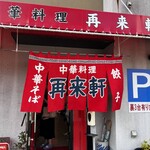 再来軒 - 