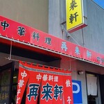 再来軒 - 