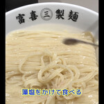 富喜製麺研究所 - 