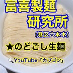 富喜製麺研究所 - 