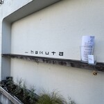 カフェ・ハクタ - 
