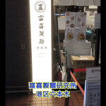 富喜製麺研究所 - 