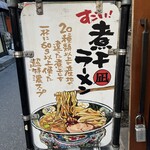 すごい煮干ラーメン凪 - 
