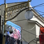 すごい煮干ラーメン凪 - 