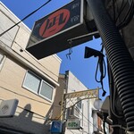 すごい煮干ラーメン凪 - 