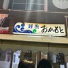 おかもと鮮魚店 