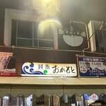 おかもと鮮魚店  - 