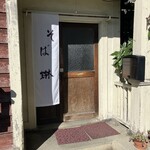 昭和屋 そば琳 - 店構え