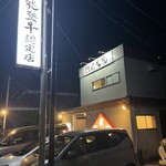 能登牛認定店 焼肉 飛天龍 新神田店 - 