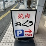 焼肉おくう 本郷台本店 - 駐車場あります