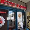 餃子 照井 福島駅東口店