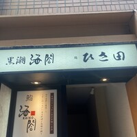 京橋 寿司 ひさ田 - 