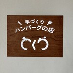 とくら 京都三条店 - 