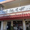 沖縄そば 金太郎 - 