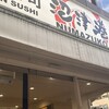 沼津港 新宿本店