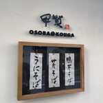 おそばの甲賀 - 