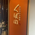 白州手打ち蕎麦 くぼ田 - 