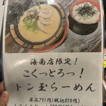 長浜らーめん - 海南店限定メニュー❗️