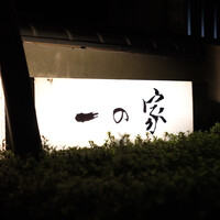 料亭 大宮 一の家 - 