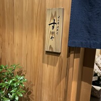 日本橋蛎殻町 すぎた - 