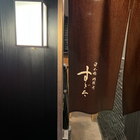 日本橋蛎殻町 すぎた - 