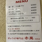 ぎょうざ専門店 赤萬 元町店 - 