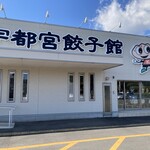 宇都宮餃子館 宇都宮インター店 - 