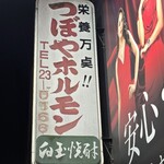 つぼやホルモン - 