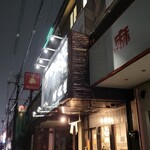 ラーメン 坊也哲 - 雨～