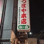 つぼやホルモン - 