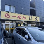 らーめん信玄 - 