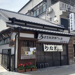 上村うなぎ屋 - 