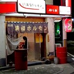 満福ホルモン - 