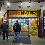 唐揚げ専門 はっぴ商店 横浜大口店 - 
