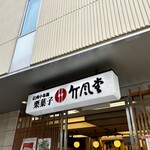 竹風堂 - 