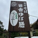 旬菜蔵せんや - 