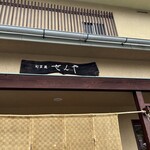 旬菜蔵せんや - 