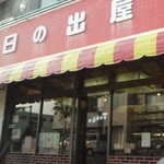 自家製パン屋 日の出屋 - 外観