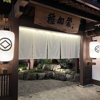 博多料亭 稚加榮 - 