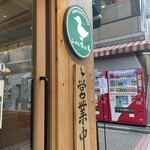 らーめん 鴨to葱 - 