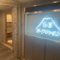 ビーフキッチン 恵比寿店 - 